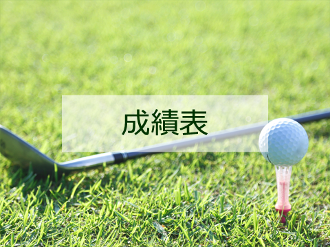 成績表