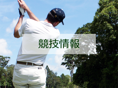 競技情報